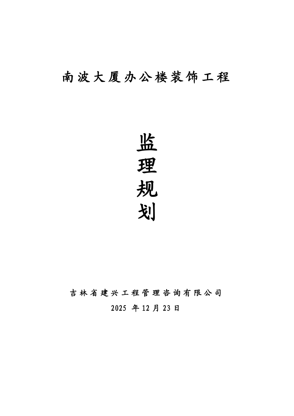 大厦办公楼装饰工程监理规划_第1页