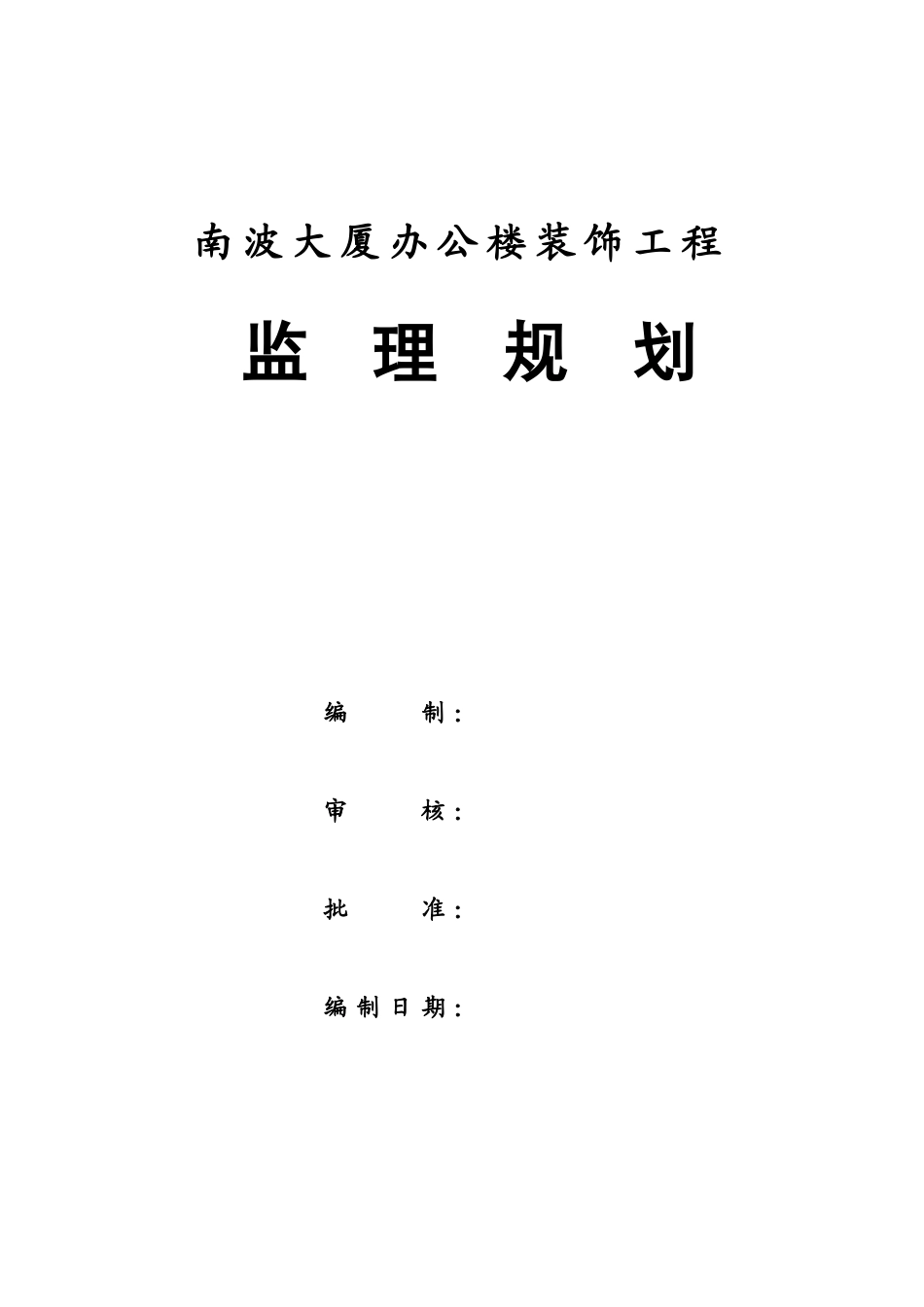 大厦办公楼装饰工程监理规划_第2页