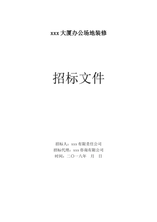 大厦办公场地装修工程招标文件