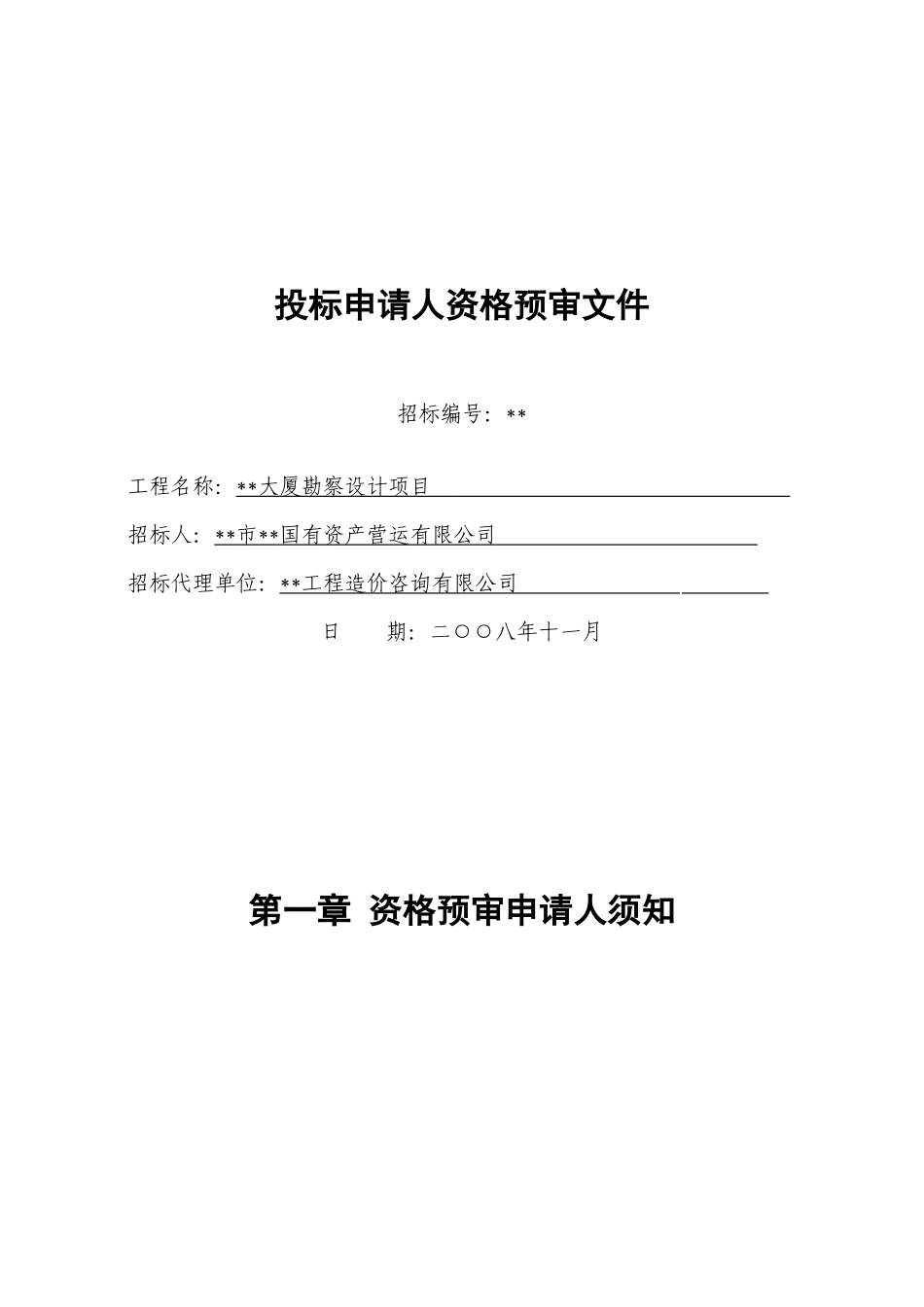 大厦勘察设计项目招标文件_第1页