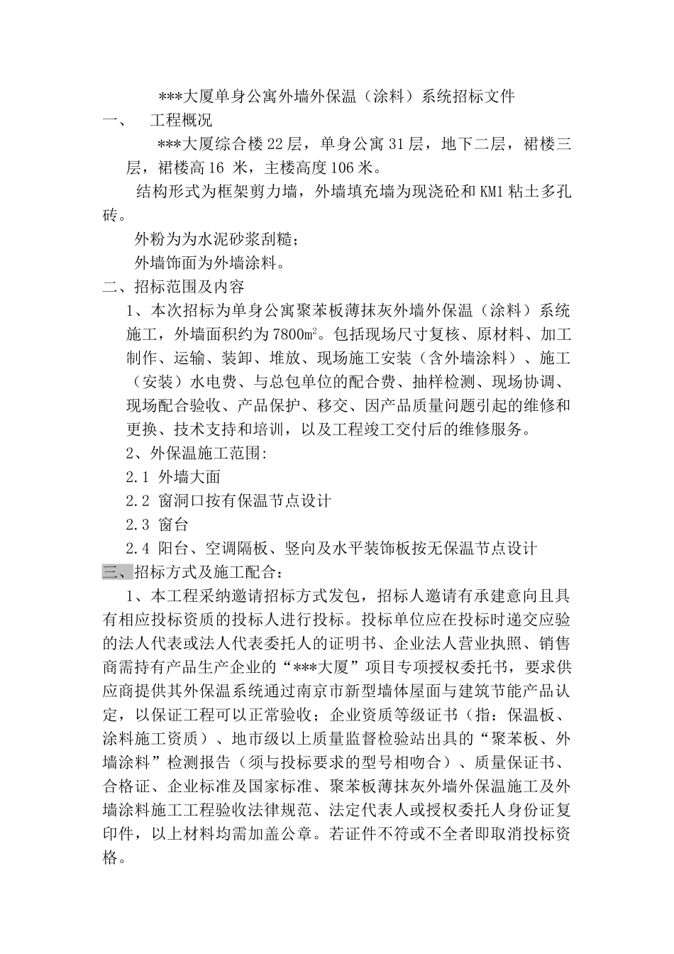 大厦单身公寓外墙外保温系统招标文件_第1页