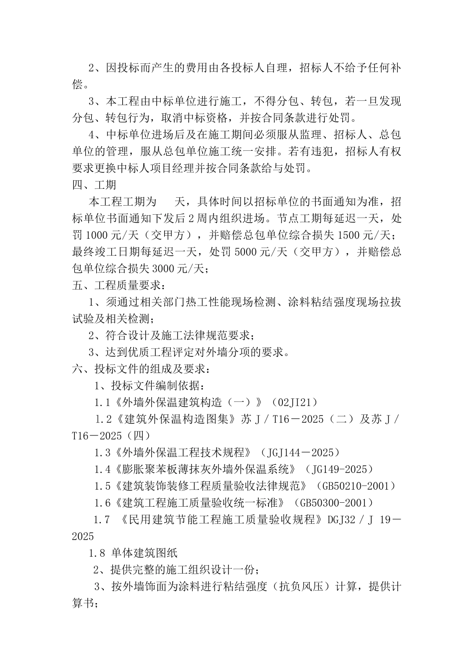 大厦单身公寓外墙外保温系统招标文件_第2页