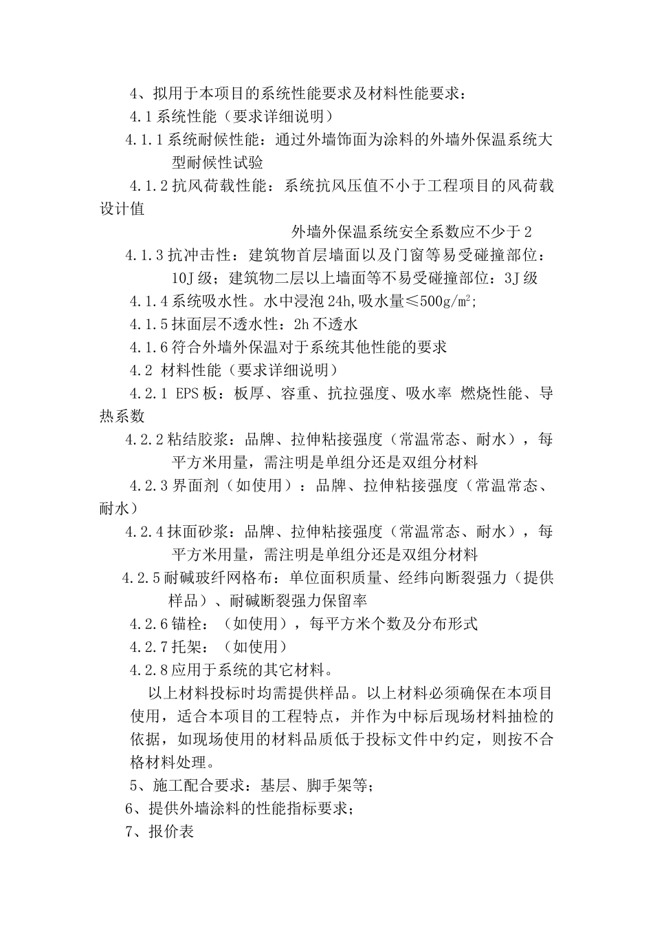 大厦单身公寓外墙外保温系统招标文件_第3页