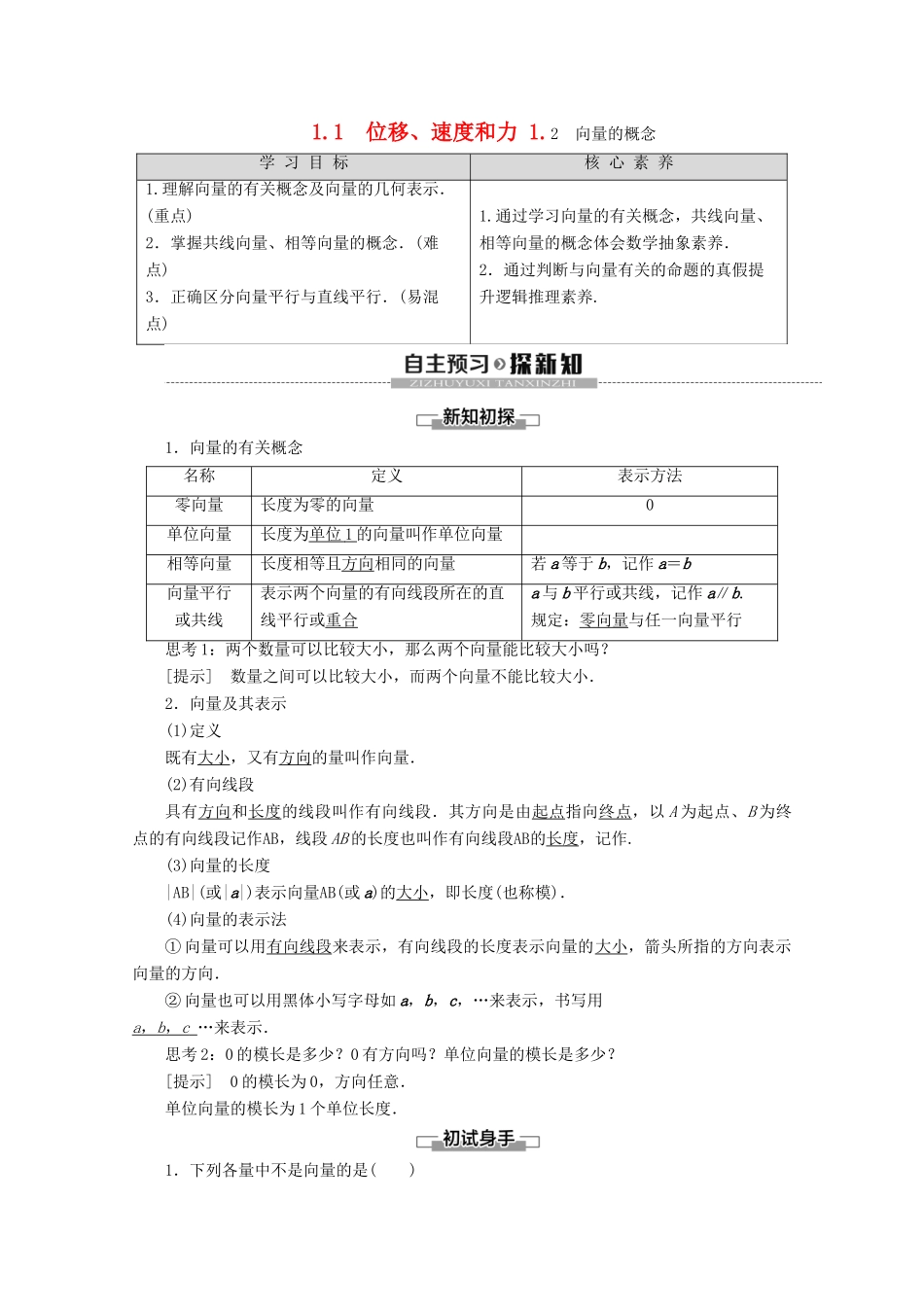 高中数学 第2章 平面向量 1 1.1 位移、速度和力 1.2 向量的概念学案 北师大版必修4-北师大版高一必修4数学学案_第1页