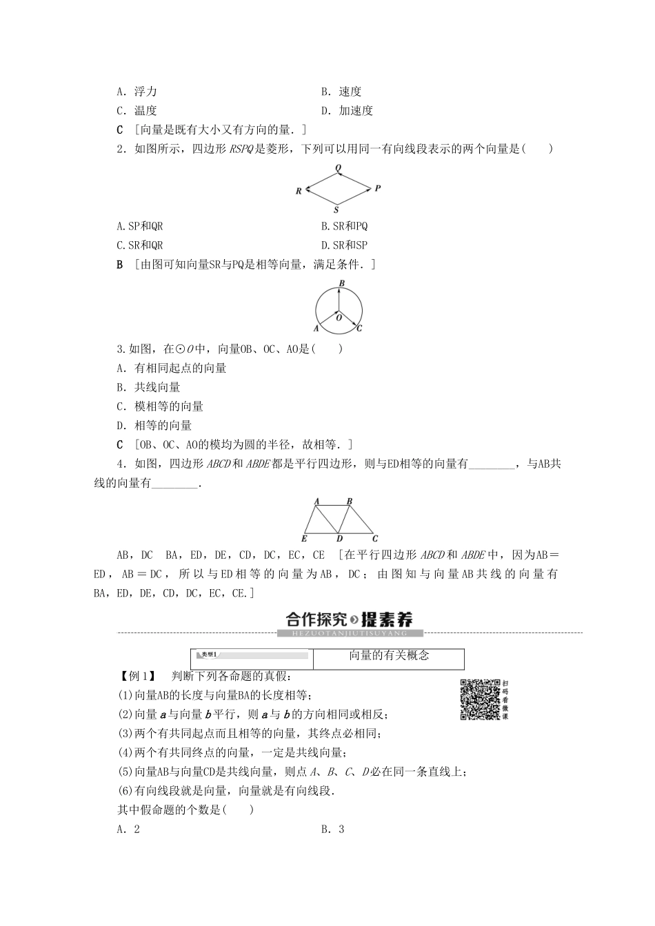高中数学 第2章 平面向量 1 1.1 位移、速度和力 1.2 向量的概念学案 北师大版必修4-北师大版高一必修4数学学案_第2页
