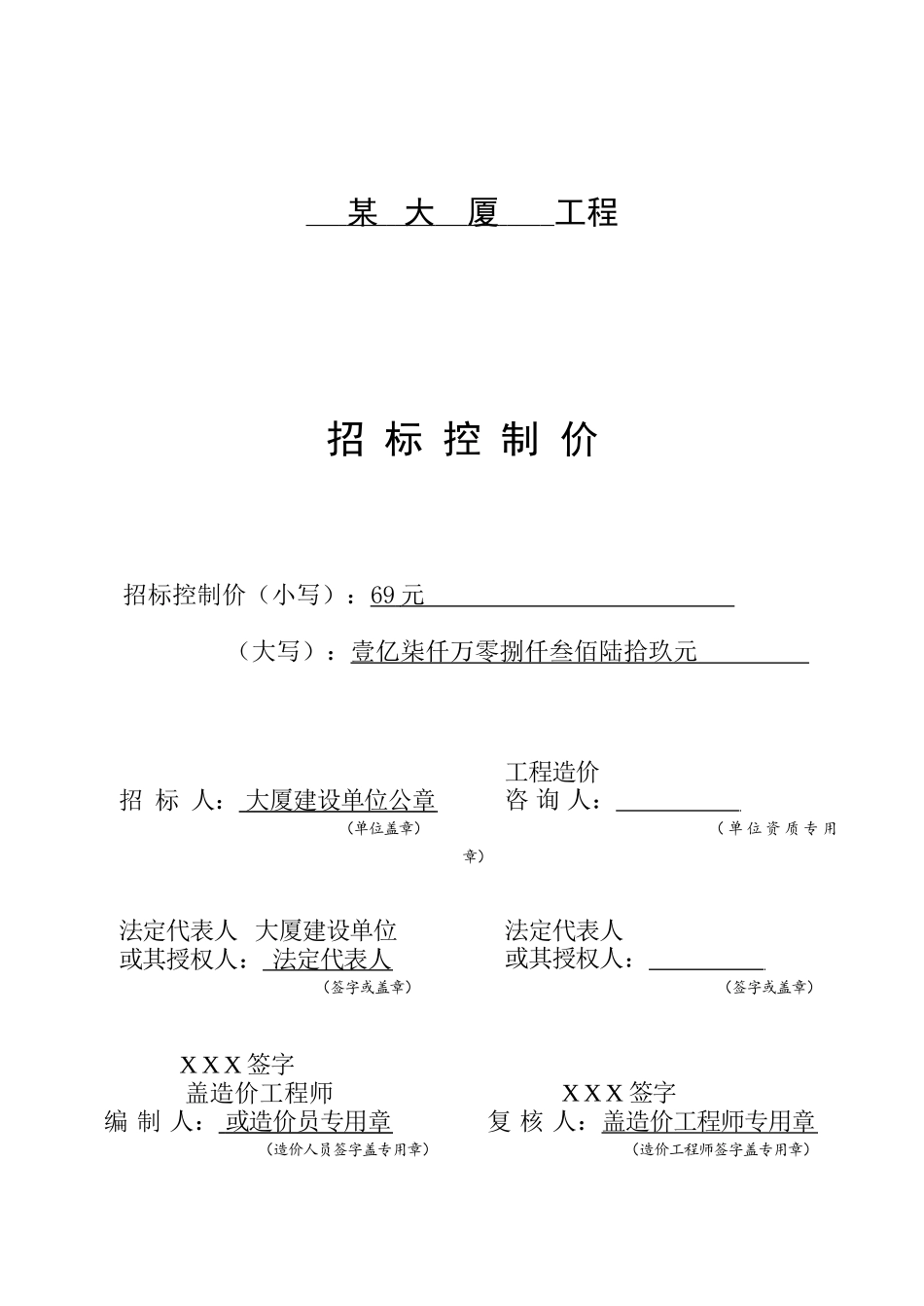 大厦土建工程招标控制价编制实例_第1页