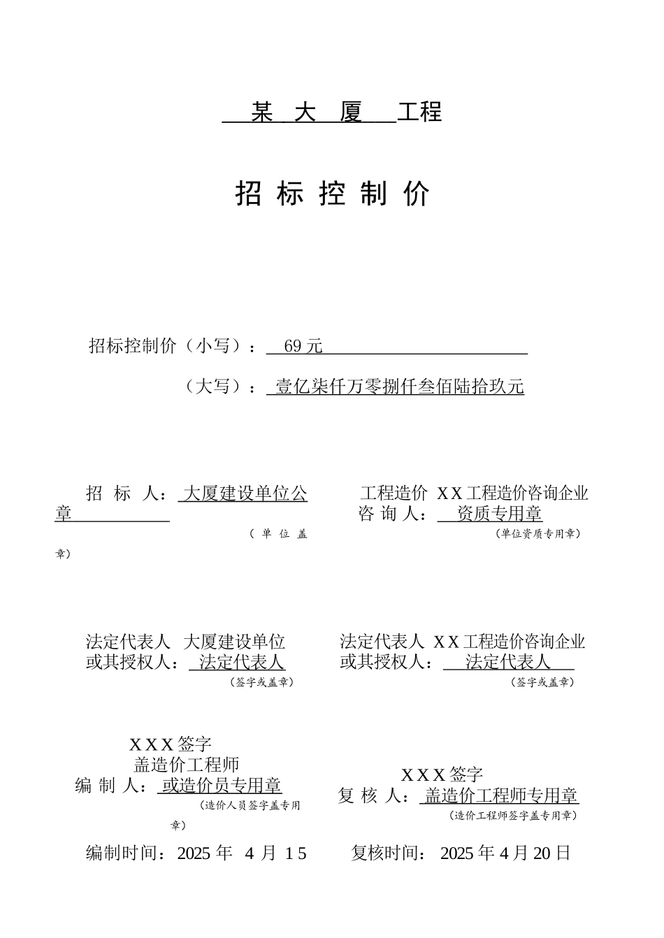 大厦土建工程招标控制价编制实例_第3页