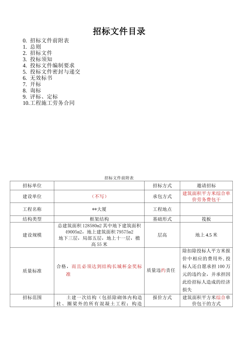 大厦土建施工劳务招标文件_第2页