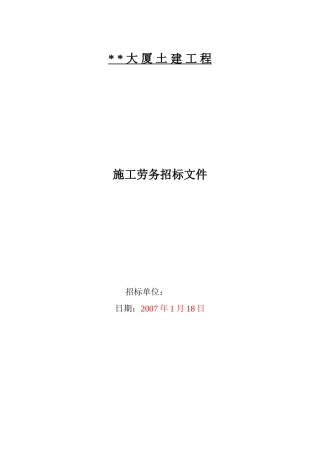 大厦土建施工劳务招标文件