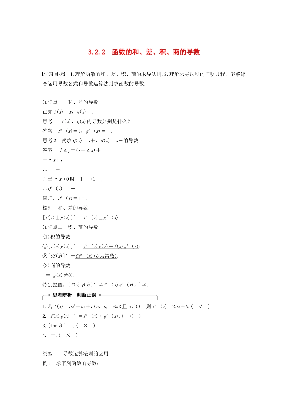 高中数学 第3章 导数及其应用 3.2.2 函数的和、差、积、商的导数学案 苏教版选修1-1-苏教版高二选修1-1数学学案_第1页