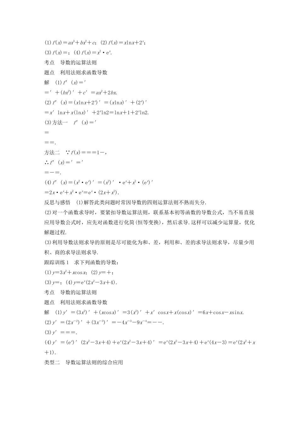 高中数学 第3章 导数及其应用 3.2.2 函数的和、差、积、商的导数学案 苏教版选修1-1-苏教版高二选修1-1数学学案_第2页