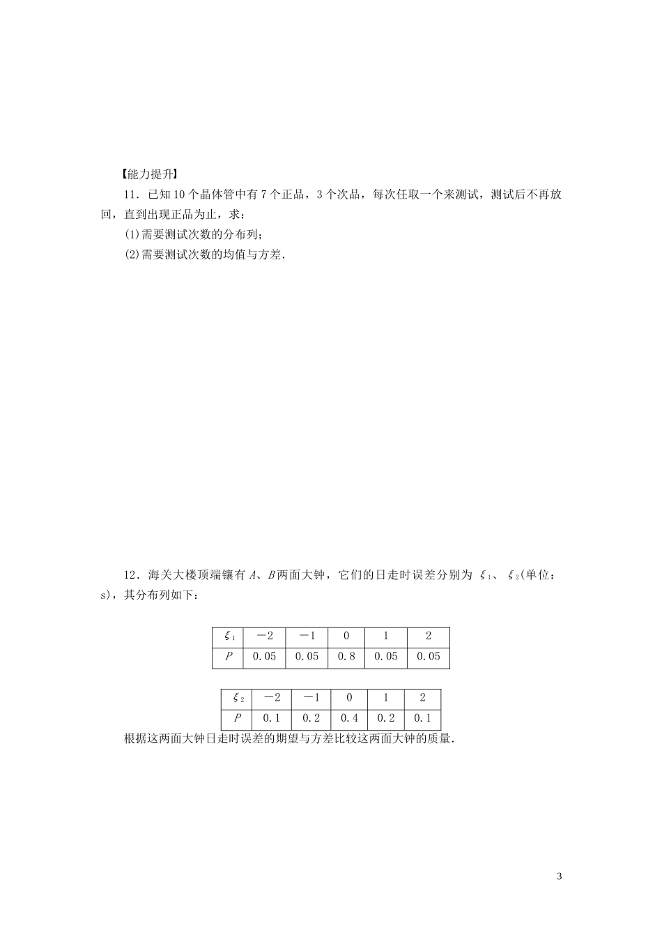 高中数学 第2章 概率习题课3学案 新人教B版选修2-3-新人教B版高二选修2-3数学学案_第3页