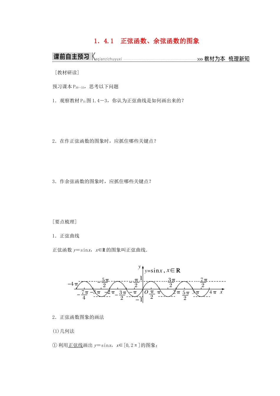 高中数学 第1章 三角函数 1.4.1 正弦函数、余弦函数的图象导学案 新人教A版必修4-新人教A版高一必修4数学学案_第1页