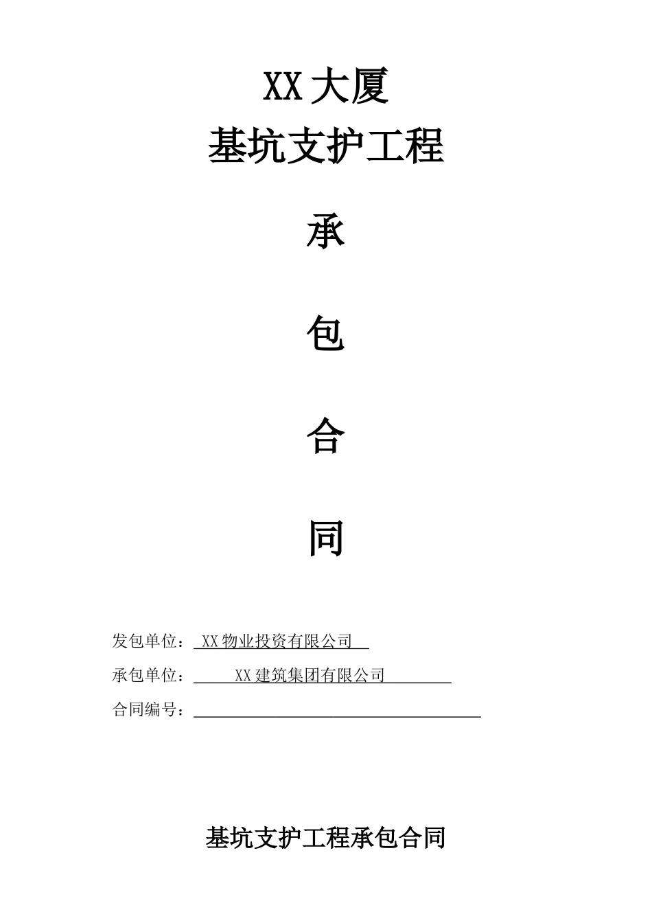 大厦基坑支护工程承包合同_第1页