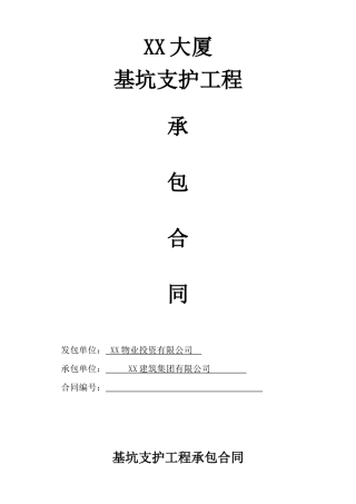 大厦基坑支护工程承包合同
