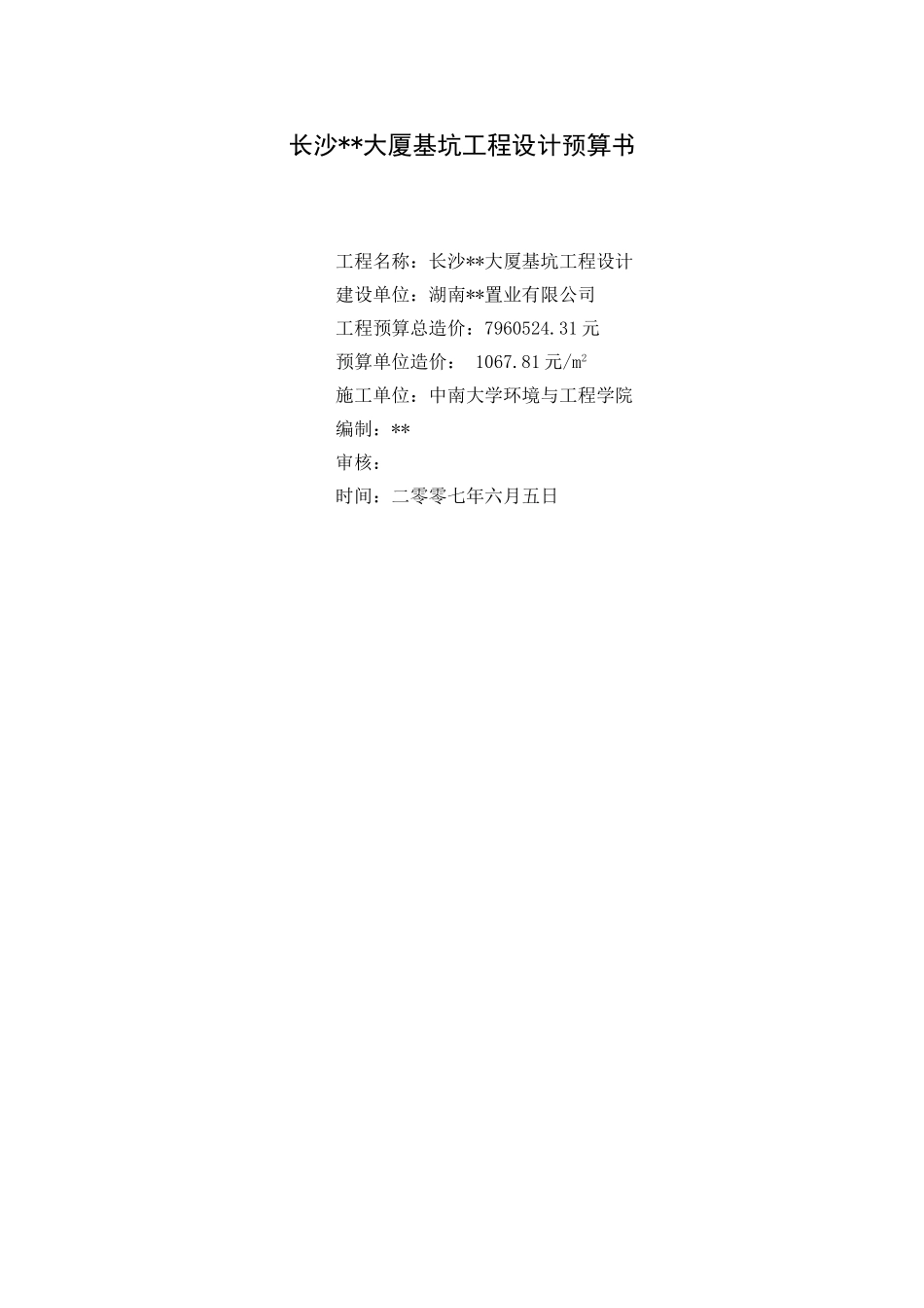 大厦基坑工程预算书实例_第1页