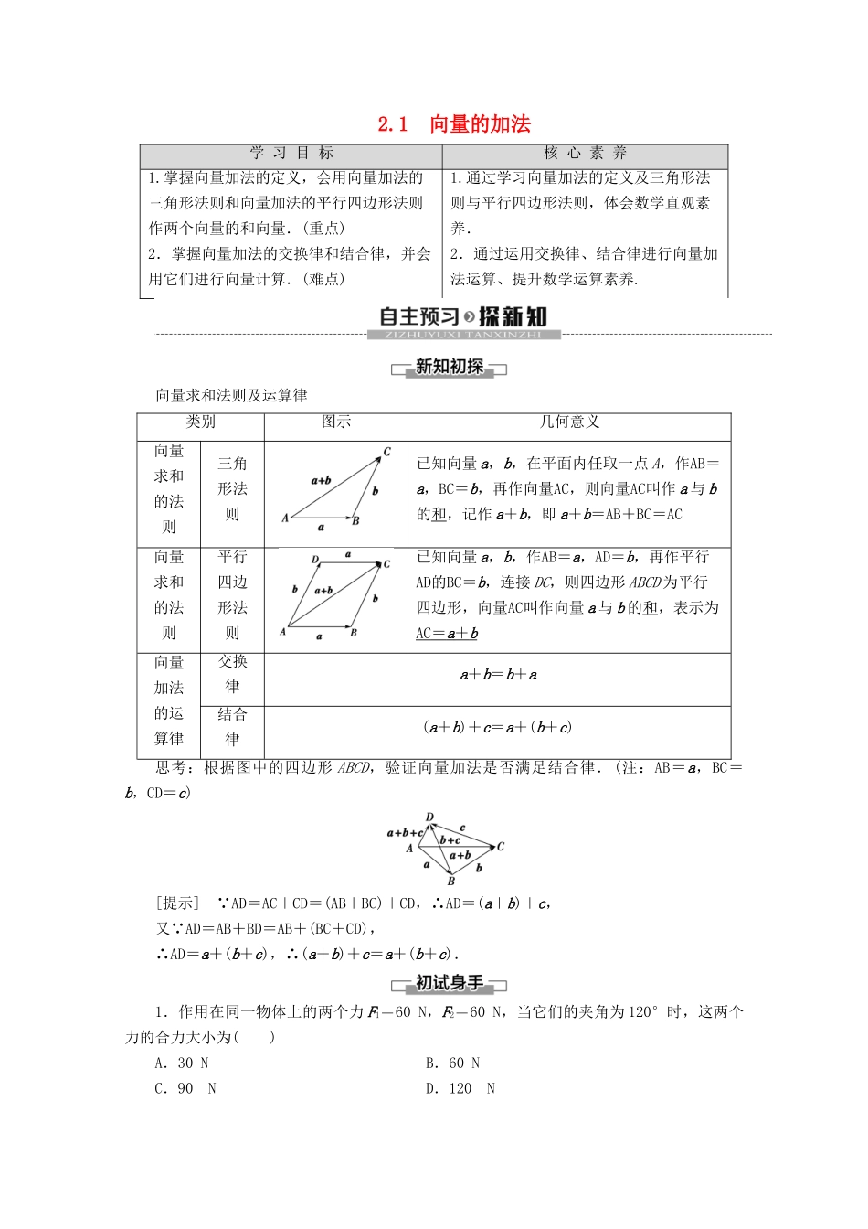 高中数学 第2章 平面向量 2 2.1 向量的加法学案 北师大版必修4-北师大版高一必修4数学学案_第1页
