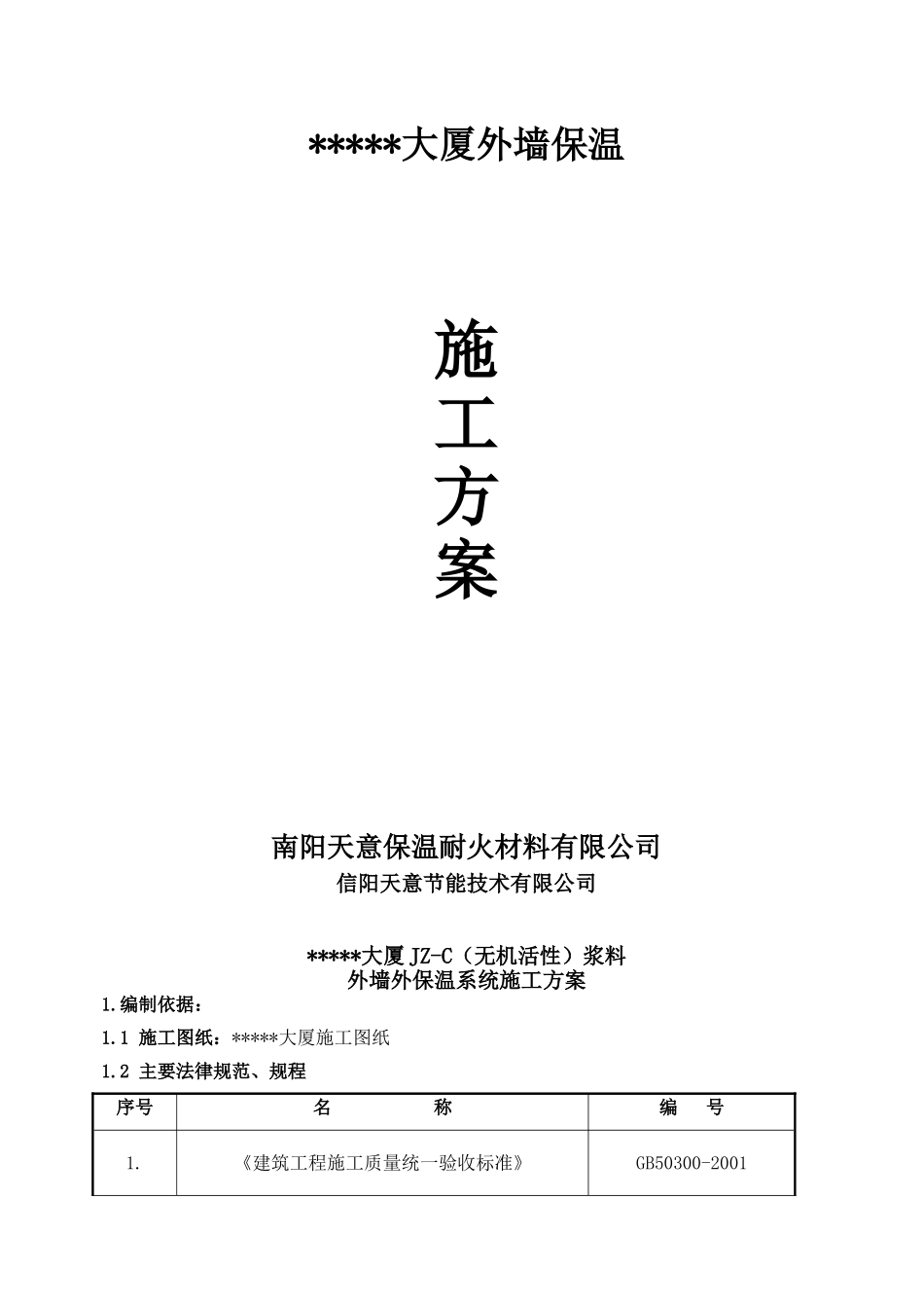大厦外墙jz-c外保温系统施工方案-_第2页