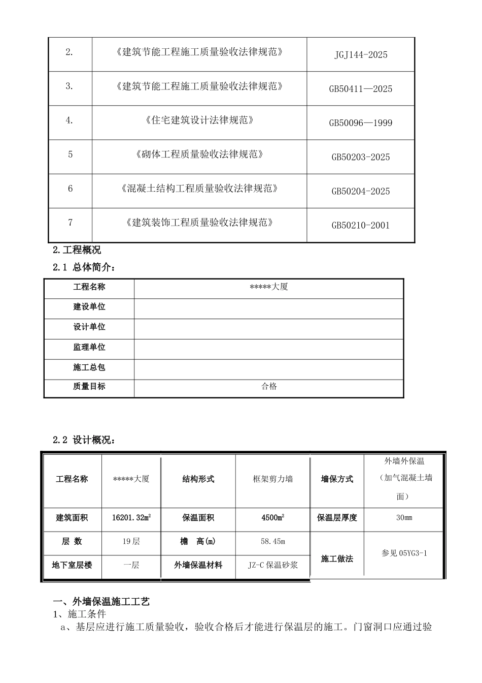 大厦外墙jz-c外保温系统施工方案-_第3页