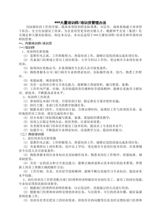 大厦培训师培训员管理办法2.0修改状态