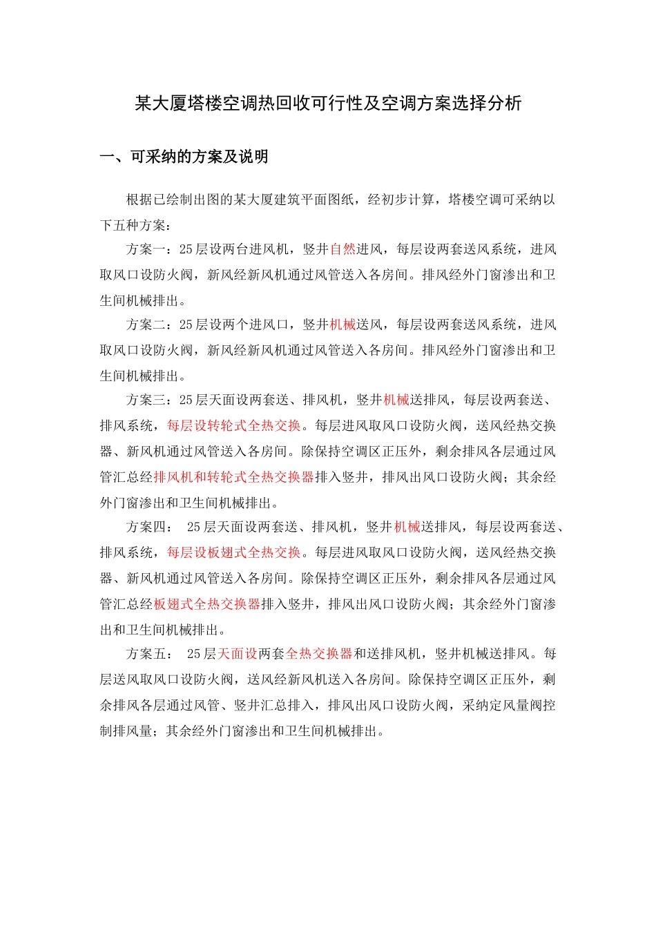 大厦塔楼空调热回收可行性及空调方案选择分析_第1页