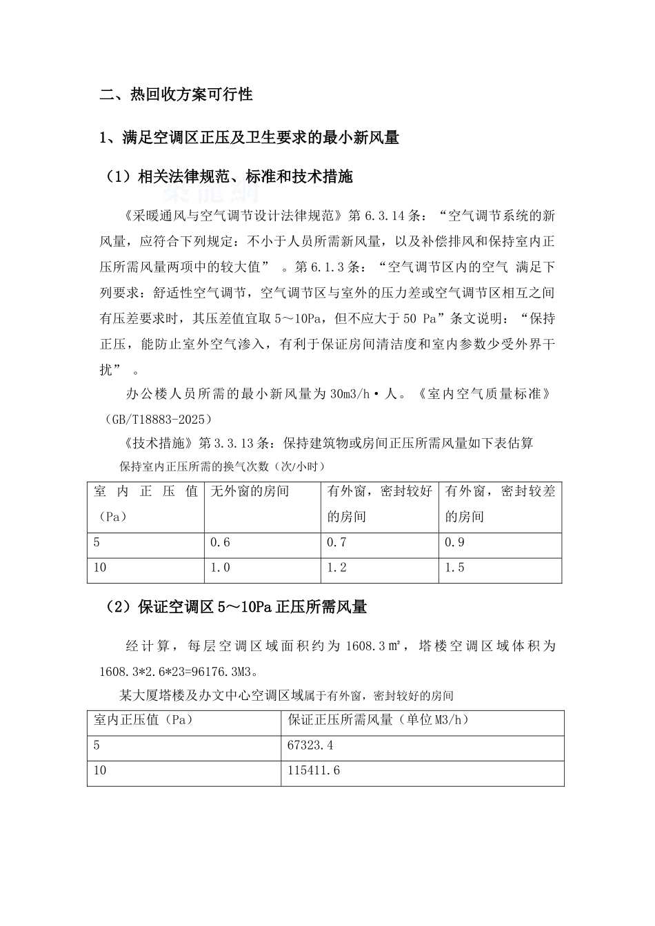 大厦塔楼空调热回收可行性及空调方案选择分析_第2页