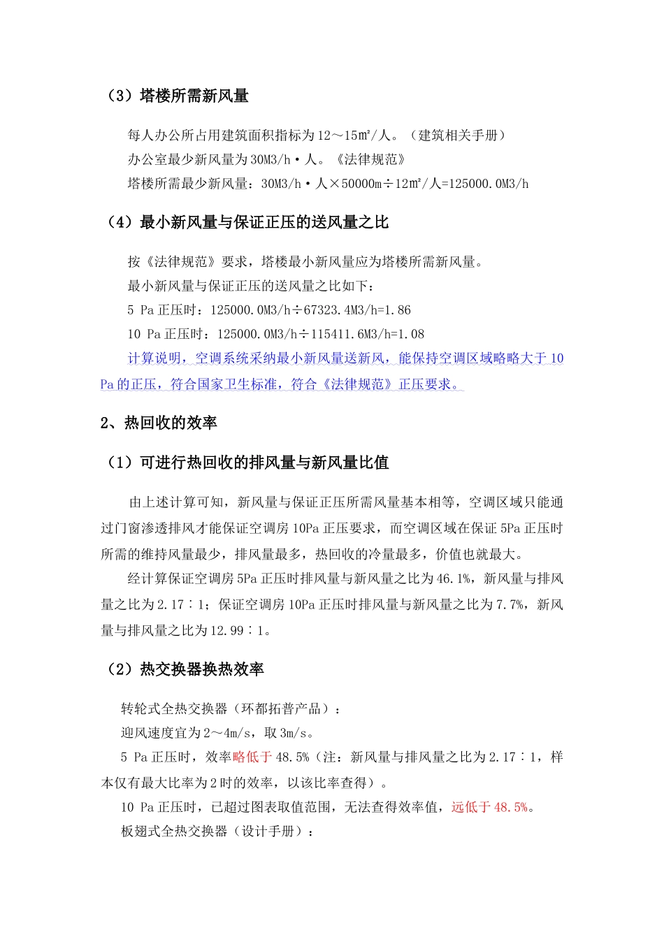 大厦塔楼空调热回收可行性及空调方案选择分析_第3页