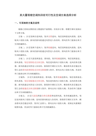 大厦塔楼空调热回收可行性及空调方案选择分析