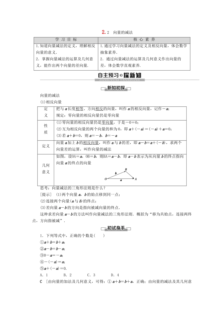 高中数学 第2章 平面向量 2 2.2 向量的减法学案 北师大版必修4-北师大版高一必修4数学学案_第1页