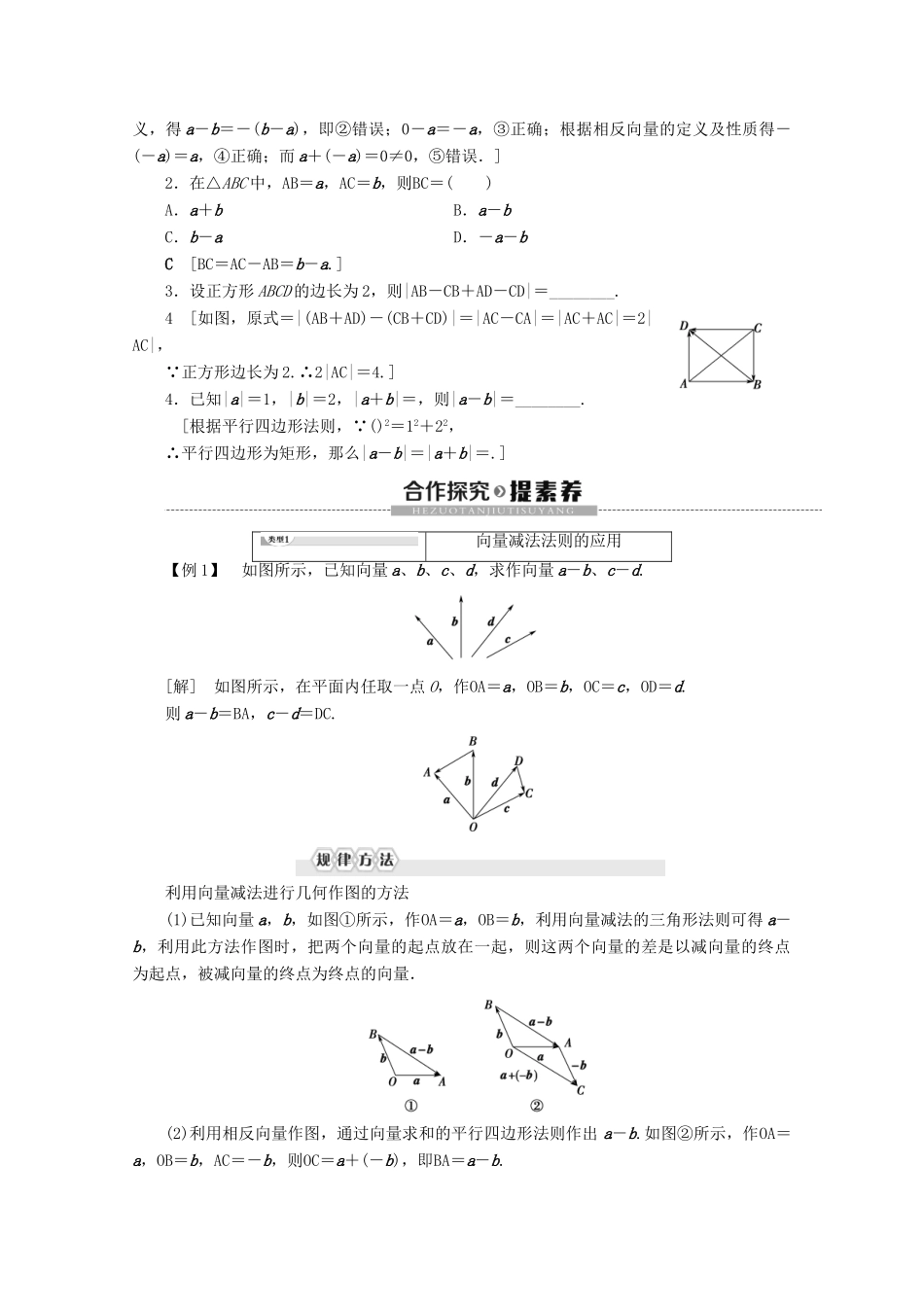 高中数学 第2章 平面向量 2 2.2 向量的减法学案 北师大版必修4-北师大版高一必修4数学学案_第2页