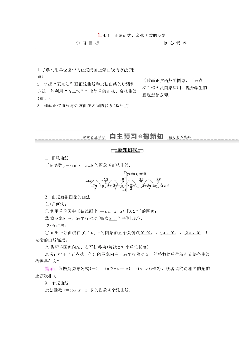 高中数学 第1章 三角函数 1.4.1 正弦函数、余弦函数的图象学案 新人教A版必修4-新人教A版高一必修4数学学案_第1页