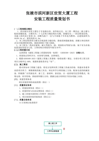大厦安装工程质量策划书()