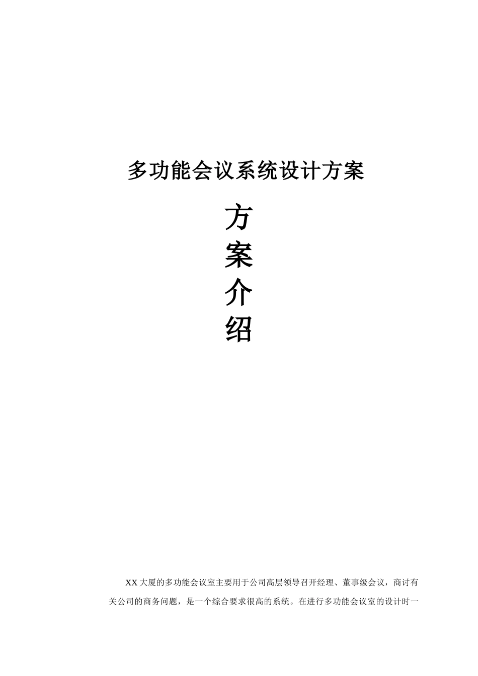 大厦多功能会议系统设计方案_第1页