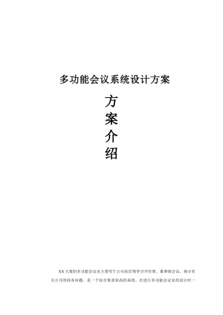 大厦多功能会议系统设计方案