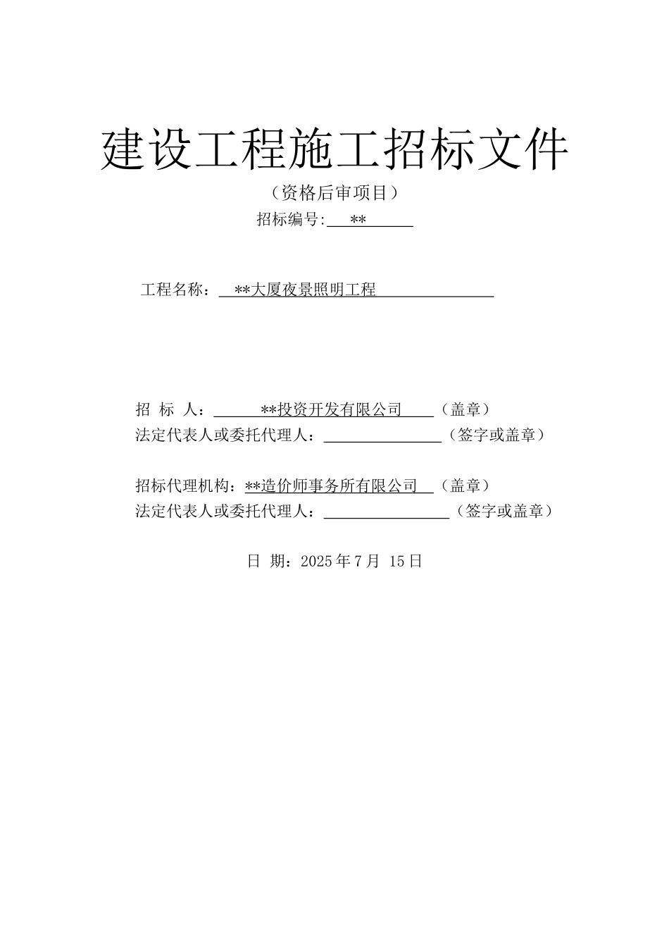 大厦夜景照明工程施工招标文件_第2页