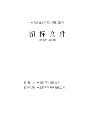 大厦夜景照明工程施工招标文件