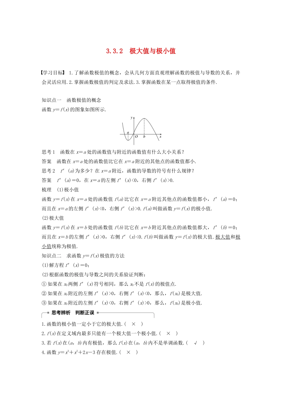 高中数学 第3章 导数及其应用 3.3.2 极大值与极小值学案 苏教版选修1-1-苏教版高二选修1-1数学学案_第1页