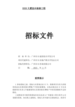 大厦室内装修工程招标文件