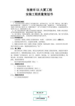 大厦安装工程质量策划书