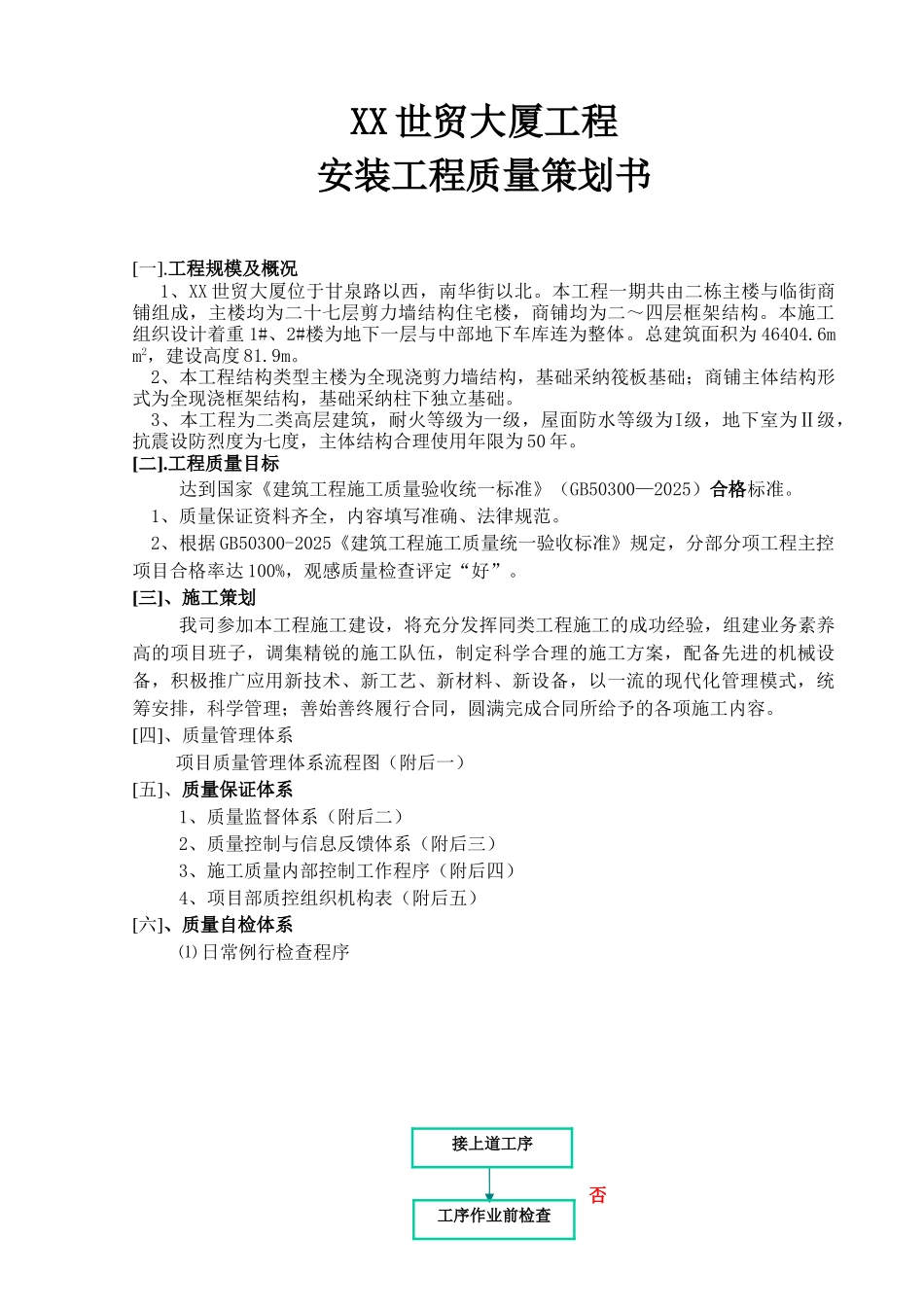 大厦安装工程质量策划书(附多图)_第1页