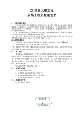 大厦安装工程质量策划书(附多图)