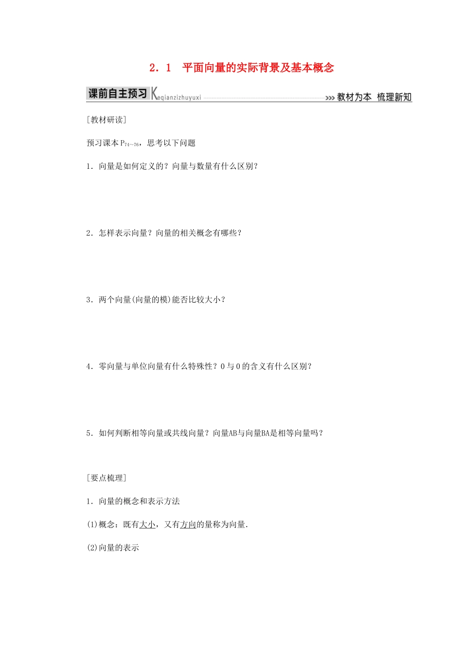 高中数学 第2章 平面向量 2.1 平面向量的实际背景及基本概念导学案 新人教A版必修4-新人教A版高一必修4数学学案_第1页