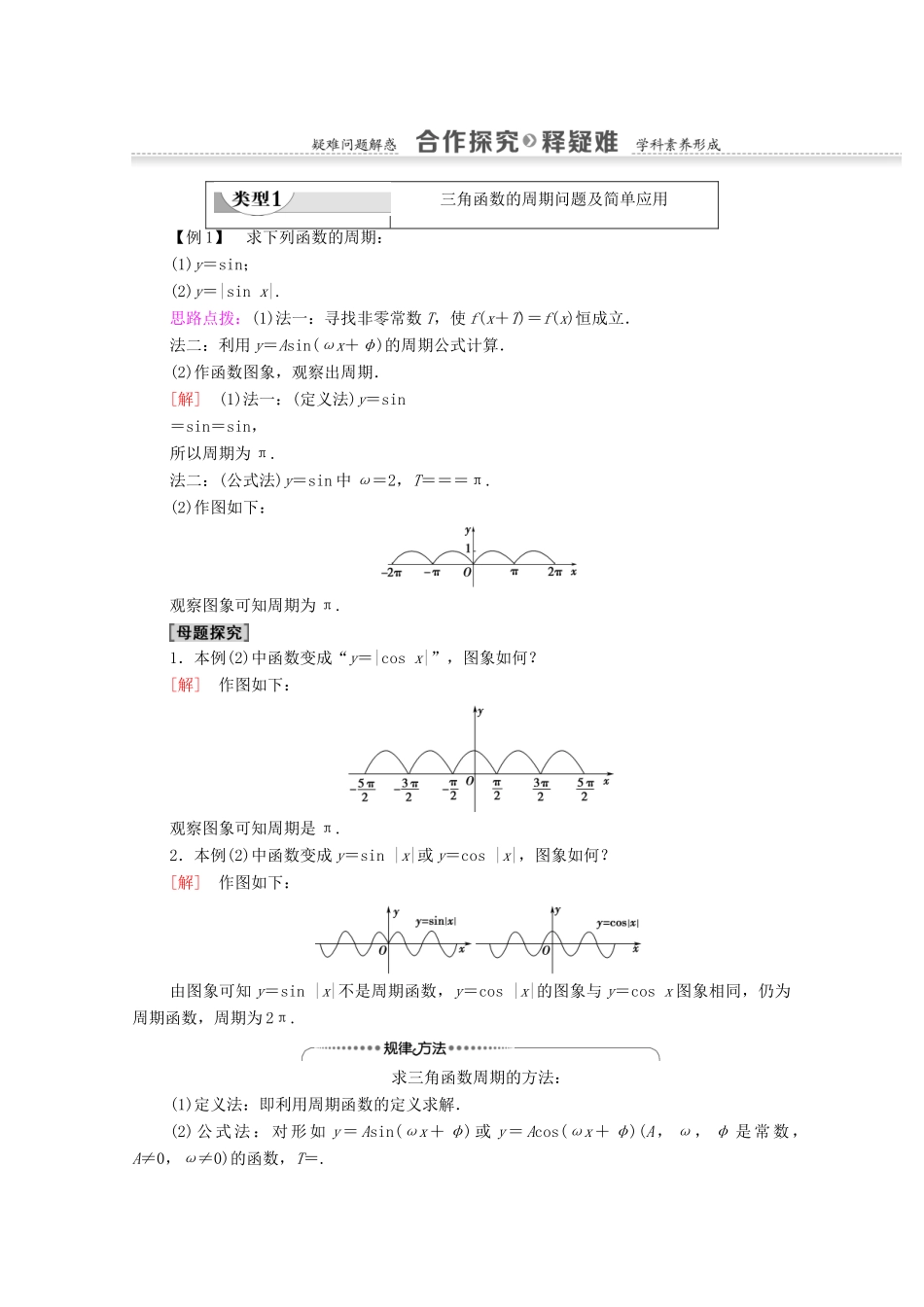 高中数学 第1章 三角函数 1.4.2 正弦函数、余弦函数的性质 第1课时 正弦、余弦函数的周期性与奇偶性学案 新人教A版必修4-新人教A版高一必修4数学学案_第2页