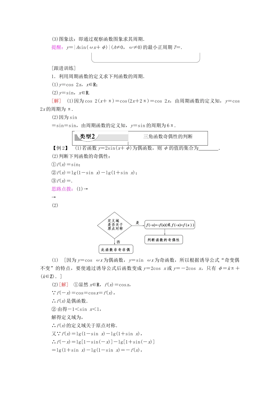高中数学 第1章 三角函数 1.4.2 正弦函数、余弦函数的性质 第1课时 正弦、余弦函数的周期性与奇偶性学案 新人教A版必修4-新人教A版高一必修4数学学案_第3页