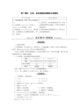 高中数学 第1章 三角函数 1.4.2 正弦函数、余弦函数的性质 第1课时 正弦、余弦函数的周期性与奇偶性学案 新人教A版必修4-新人教A版高一必修4数学学案