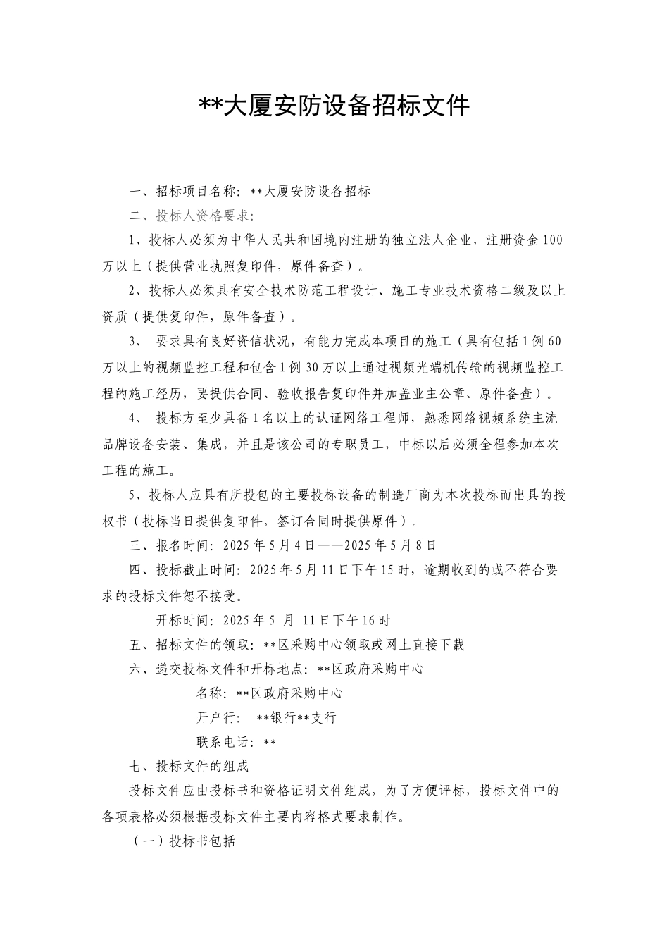 大厦安防设备招标文件_第1页