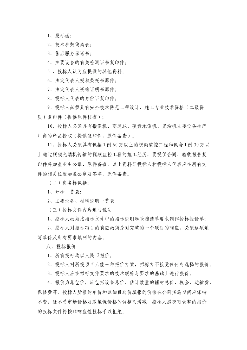 大厦安防设备招标文件_第2页