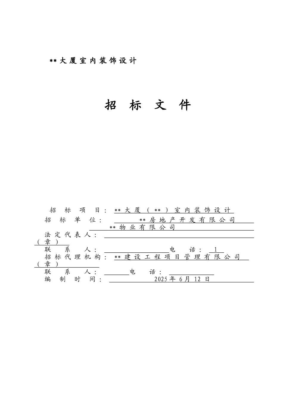 大厦室内装饰设计招标文件_第1页