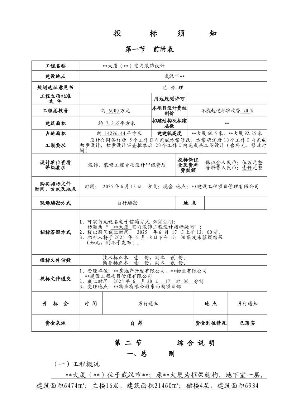 大厦室内装饰设计招标文件_第2页