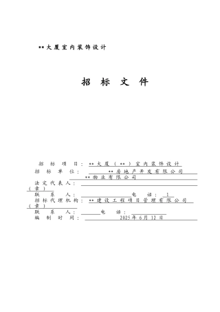 大厦室内装饰设计招标文件